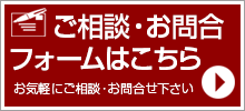 お問い合わせフォームはこちら