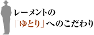 レーメントの「ゆとり」へのこだわり