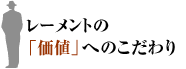 レーメントの「価値」へのこだわり