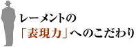 レーメントの「表現力」へのこだわり