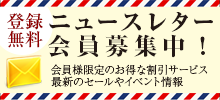 無料ニュースレターの登録はこちら