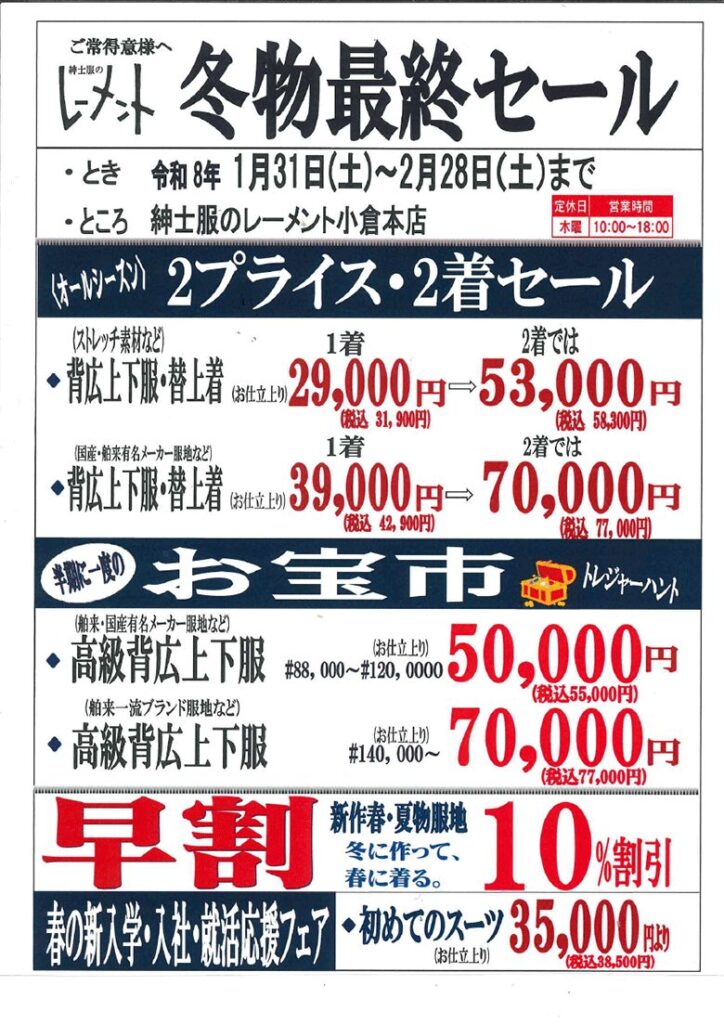 小倉本店冬物最終セール | 小倉本店,特選服地,新作服地,フェア
